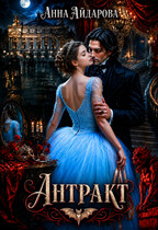Антракт (Анна Айдарова)