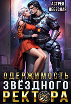 Одержимость звёздного ректора (Астрея Небесная)
