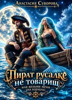 Пират русалке не товарищ или возьми меня (на корабль). (Суворова Анастасия)
