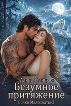 Безумное притяжение (Алина Углицкая)