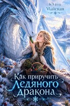 Как приручить ледяного дракона (Юлия Майская)