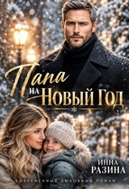 Папа на Новый Год (Инна Разина)