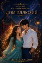 Академия неслучайных встреч. Дом иллюзий (Светлана Казакова)