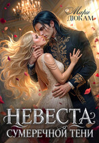 Невеста сумеречной Тени (Мари Дюкам)