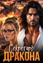 Секретарь дракона (Алекс Мара
                                                                                                            
                                                                                                                                                                                                                                        ,
                                                                
                                                                                                                                            Аля Арина)