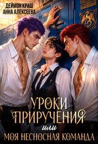 Уроки приручения, или Моя несносная команда. Часть 2 (Деймон Краш
                                                                                                            
                                                                                                                                                                                                                                        ,
                                                                
                                                                                                                                            Анна Алексеева)