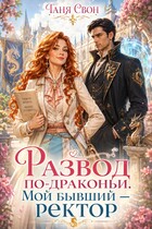 Развод по-драконьи. Мой бывший — ректор (Таня Свон)
