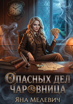 Опасных дел чаровница (Яна Мелевич)