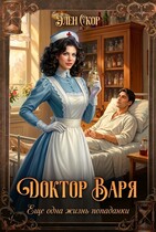 Доктор Варя.  Еще одна жизнь попаданки (Элен Скор)