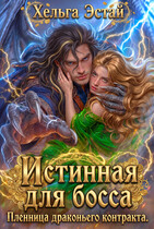 Истинная для босса. Пленница драконьего контракта (Хельга Эстай)