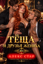 Тёща и друзья жениха (Алекс Стар)