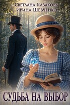 Судьба на выбор (Светлана Казакова)