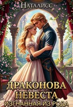 Драконова невеста. Изгнанная из рода (Наталисс)