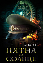 Три по цене одного. Пятна на солнце (Этта Гут)
