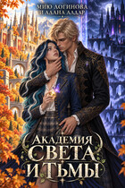 Академия Света и Тьмы (Мию Логинова
                                                                                                            
                                                                                                                                                                                                                                        ,
                                                                
                                                                                                                                            Алана Алдар)