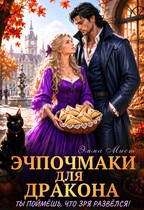 Эчпочмаки для дракона. Ты поймёшь, что зря развёлся! (Эмма Мист)