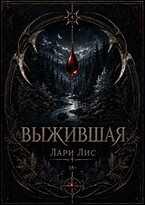Выжившая (Лари Лис)
