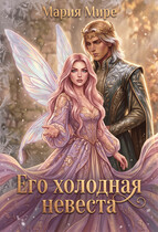 ‍♀️ Его холодная невеста ❄️ (Мария Мире)