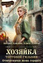 Хозяйка торговой гильдии. Отвергнутая жена герцога (Катрин Алисина
                                                                                                            
                                                                                                                                                                                                                                        ,
                                                                
                                                                                                                                            Алиса ЭтоФлр)