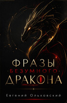 Фразы Безумного Дракона (Евгений Ольховский)