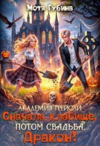 Академия Грейсли. Сначала кладбище, потом свадьба, Дракон! (Мотя Губина)