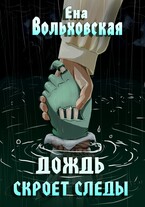 Дождь скроет следы (Ена Вольховская)