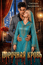 Порочная кровь (Светлана Багрянцева)