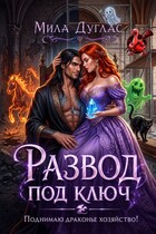 Развод под ключ. Поднимаю драконье хозяйство (Мила Дуглас)