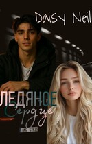 Ледяное сердце (Daisy Neil)