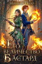 Его величество бастард (Нинель Нуар)