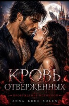 Кровь Отверженных. Пробуждение истинной. (Anna Krue Solen)