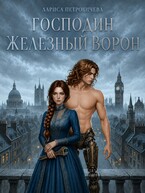 Господин Железный Ворон (Лариса Петровичева)