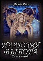 Иллюзия выбора. День второй (Линда Райз)