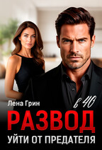 Развод в 40. Уйти от предателя (Лена Грин)