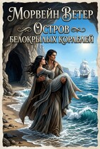 Остров белокрылых кораблей (Морвейн Ветер)
