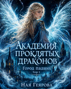 Город падших. Академия проклятых драконов (Ная Геярова)