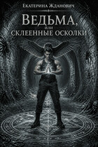 Ведьма, или склеенные осколки (Екатерина Жданович (ЙаКотейко))