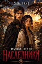 Забытые богами. Наследники (Саша Вайб)