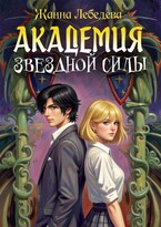 Академия Звездной Силы (Жанна Лебедева)