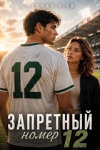 Запретный номер 12 (Ксения У-Го)