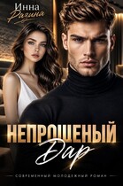 Непрошеный дар (Инна Разина)