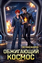 Обжигающий космос (Светлана Лазарева)