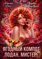 Ягодный компот подан, мистер! (Амалия Рейх
                                                                                                            
                                                                                                                                                                                                                                        ,
                                                                
                                                                                                                                            Андреас Попандопулос)