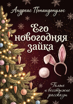 Его новогодняя зайка (Андреас Попандопулос)