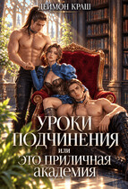Уроки подчинения или Это приличная Академия! Часть вторая (Деймон Краш)