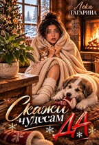 Скажи чудесам «Да» (Лёка Гагарина)