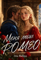 Меня любил Ромео (Эль Вайра)