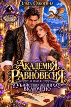 Академия Равновесия, или убийство жениха включено (Ольга Ожогина)