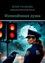Изменённая душа (Юлия Тинякова)