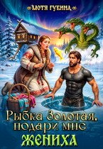 Рыбка Золотая, подари мне Жениха (Мотя Губина)